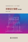 普通高等教育艺术设计类“十三五”规划教材  环境设计制图  第2版