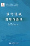 淮河流域规划与治理