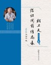 程丑夫临证用药传忠录封面