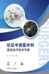 社区中西医外科适宜诊疗技术手册封面