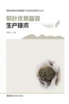 茶叶优质高效生产技术