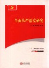 全面从严治党研究封面