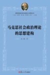 马克思社会政治理论的思想建构封面