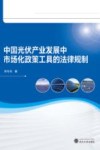 中国光伏产业发展中市场化政策工具的法律规制