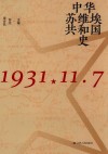 中华苏维埃共和国史 封面