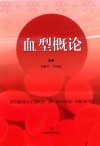血型概论封面