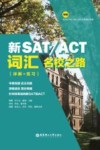 新SAT/ACT名校之路