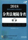 2018国家法律职业资格考试  分类法规随身查  民法  飞跃版