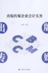 出版传媒企业会计实务 封面