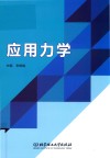 应用力学封面