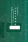 历史教科书新诠  对清季民国之历史教科书的研究