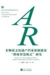非物质文化遗产档案资源建设“群体智慧模式”研究