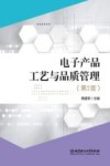 电子产品工艺与品质管理封面