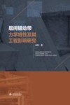 层间错动带力学特性及其工程影响研究