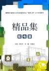 精品集  配电篇
