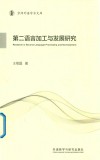 第二语言加工与发展研究 京师外语学术文库