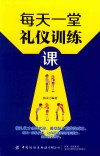 每天一堂礼仪训练课