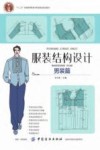 服装结构设计  男装篇 封面