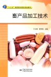 畜产品加工技术