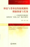 诉讼与非诉讼衔接机制的创新探索与实务 封面