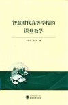 智慧时代高等学校的课堂教学 封面