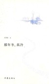 那年冬，真冷 封面