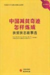 中国减贫奇迹怎样炼成：扶贫扶志故事选