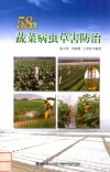 58种蔬菜病虫草害防治