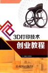 3D打印技术创业课程 封面