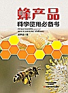 蜂产品科学使用必备书封面