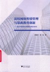 高校网络舆情管理与思政教育创新——基于网络身份隐匿视角的研究