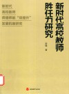 新时代高校教师胜任力研究  新时代高校教师师德师能双提升发展机制研究