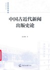 中国古近代新闻出版史论