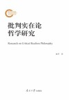 批判实在论哲学研究