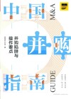 中国并购指南