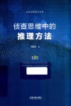 侦查思维中的推理方法  第2版