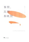 参照比照和映照  从文学到影视的转换研究
