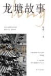龙塘故事 封面
