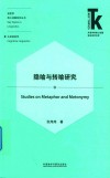 语言学核心话题系列丛书  外语学科核心话题前沿研究文库  隐喻与转喻研究