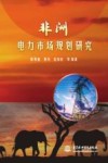 非洲电力市场规划研究封面