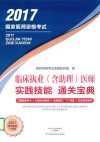 临床执业（含助理）医师  实践技能  通关宝典