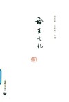 论王元化 电子书封面