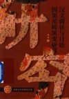 汉文训读与日语因果范畴演变研究