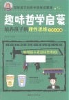 趣味哲学启蒙:培养孩子的理性思维 生活认知篇