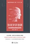 协同知识创新生态系统及其效应研究封面