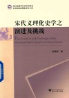 宋代义理化史学之演进及挑战