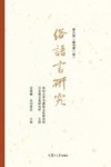 俗语言研究 第六号 复刊第一号封面