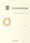 中国古代经济史讲稿