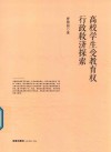 高校学生受教育权行政救济探索