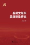 基层党组织品牌建设研究